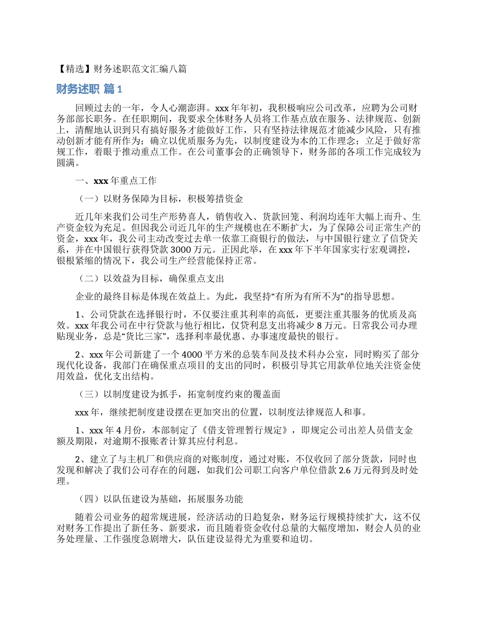 财务述职范文汇编八篇_第1页