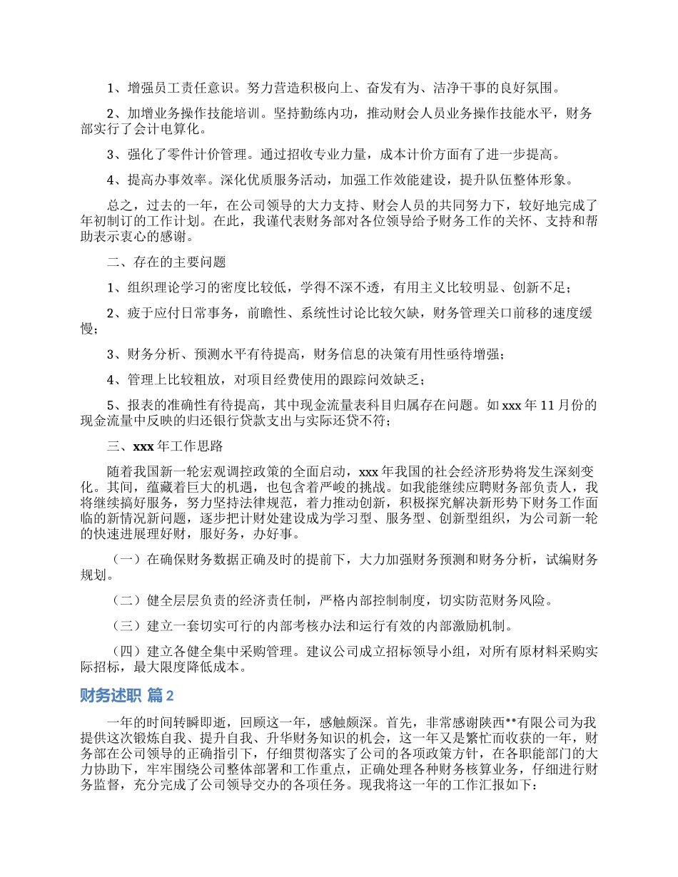 财务述职范文汇编八篇_第2页