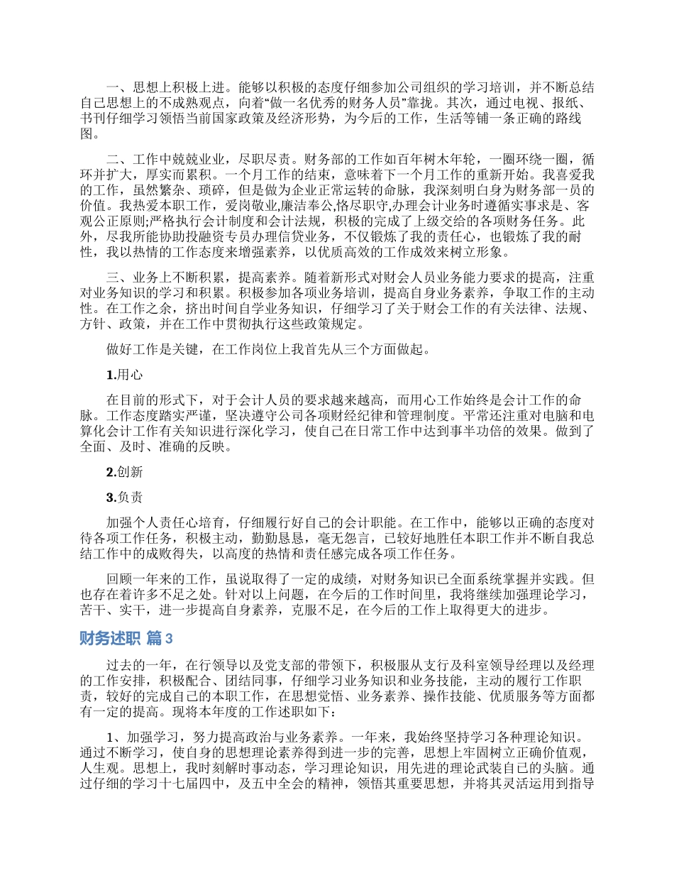 财务述职范文汇编八篇_第3页