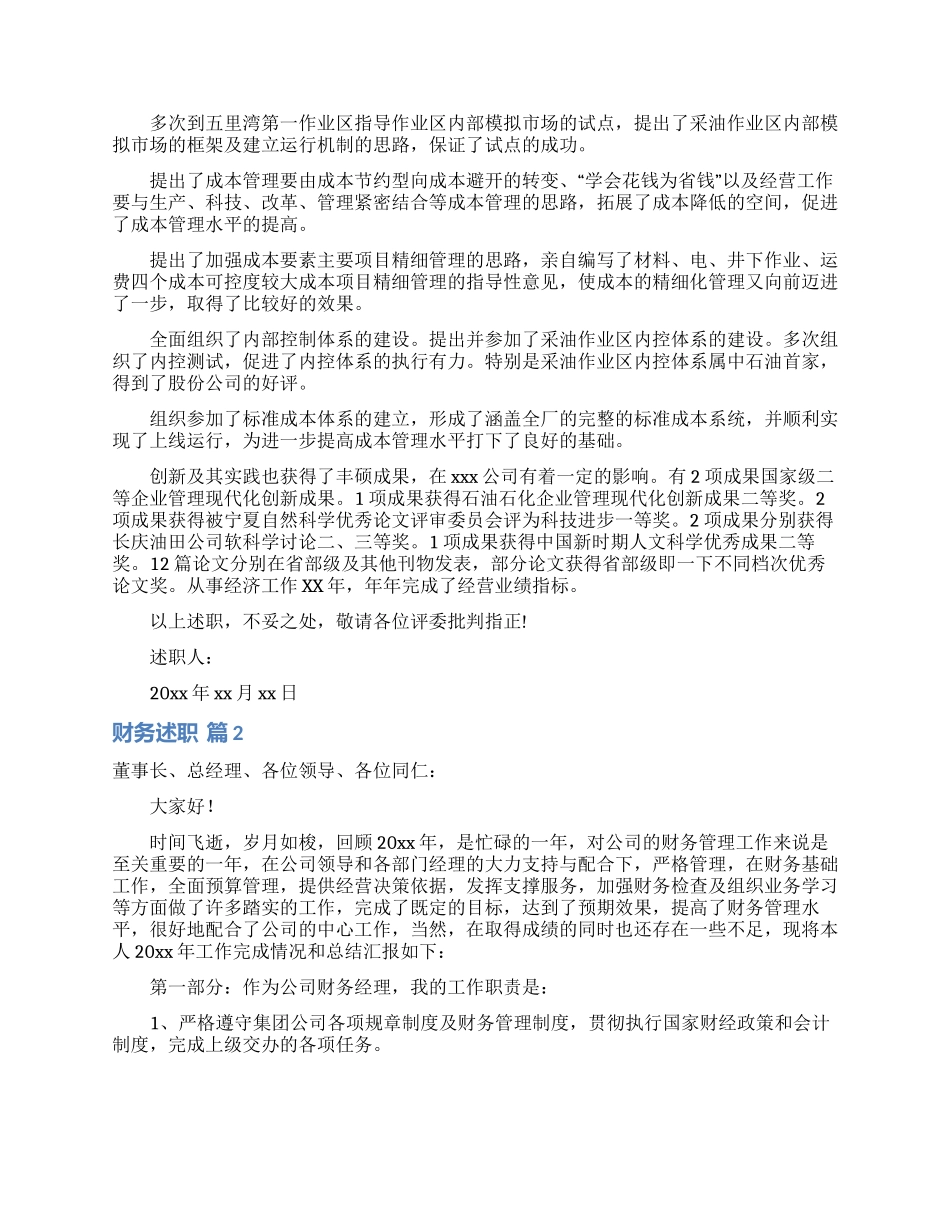 财务述职范文汇编六篇_第2页