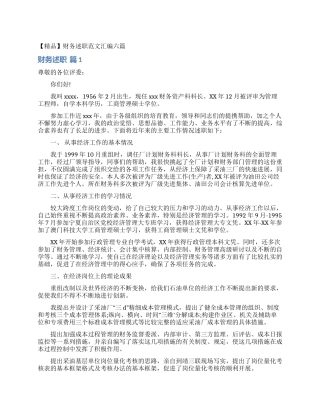 财务述职范文汇编六篇