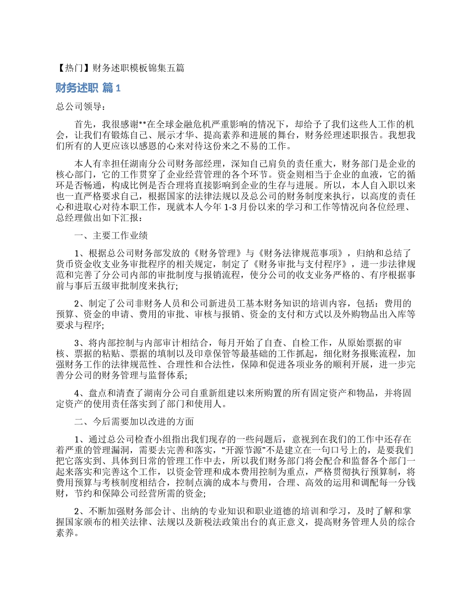 财务述职模板锦集五篇_第1页
