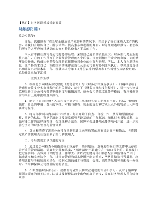 财务述职模板锦集五篇