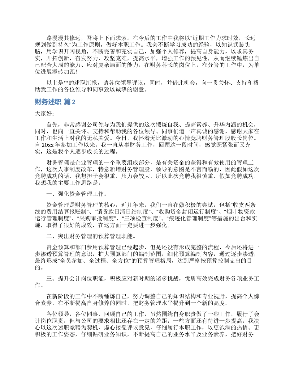 财务述职模板锦集10篇_第3页