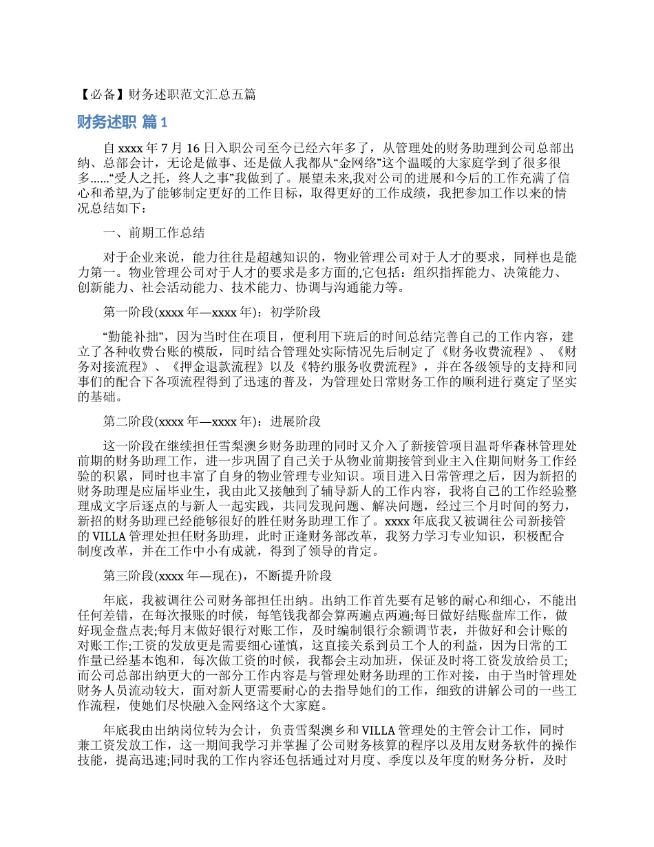 财务述职范文汇总五篇_第1页