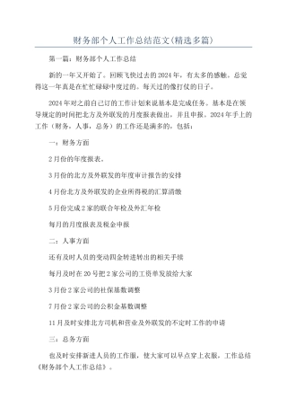 财务部个人工作总结范文(精选多篇)