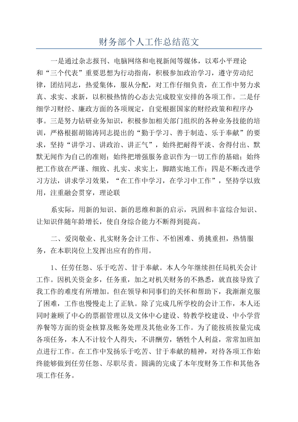 财务部个人工作总结范文_第1页