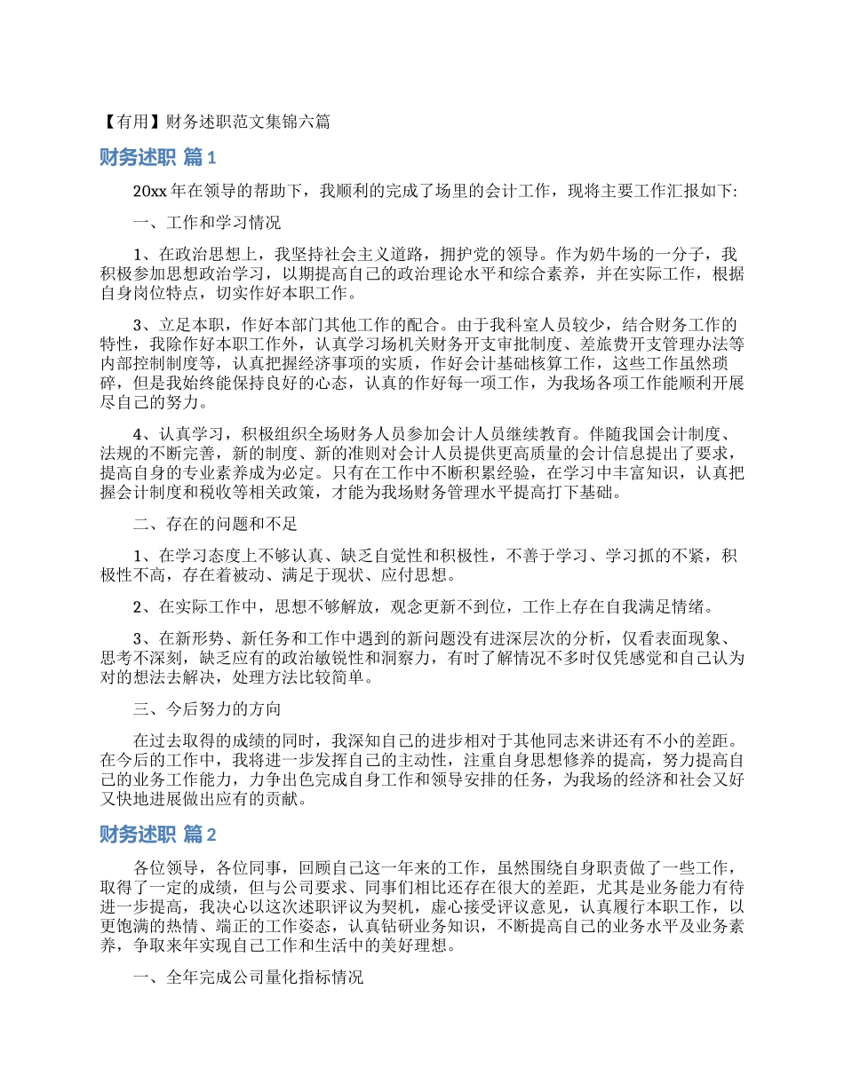 财务述职范文集锦六篇_第1页