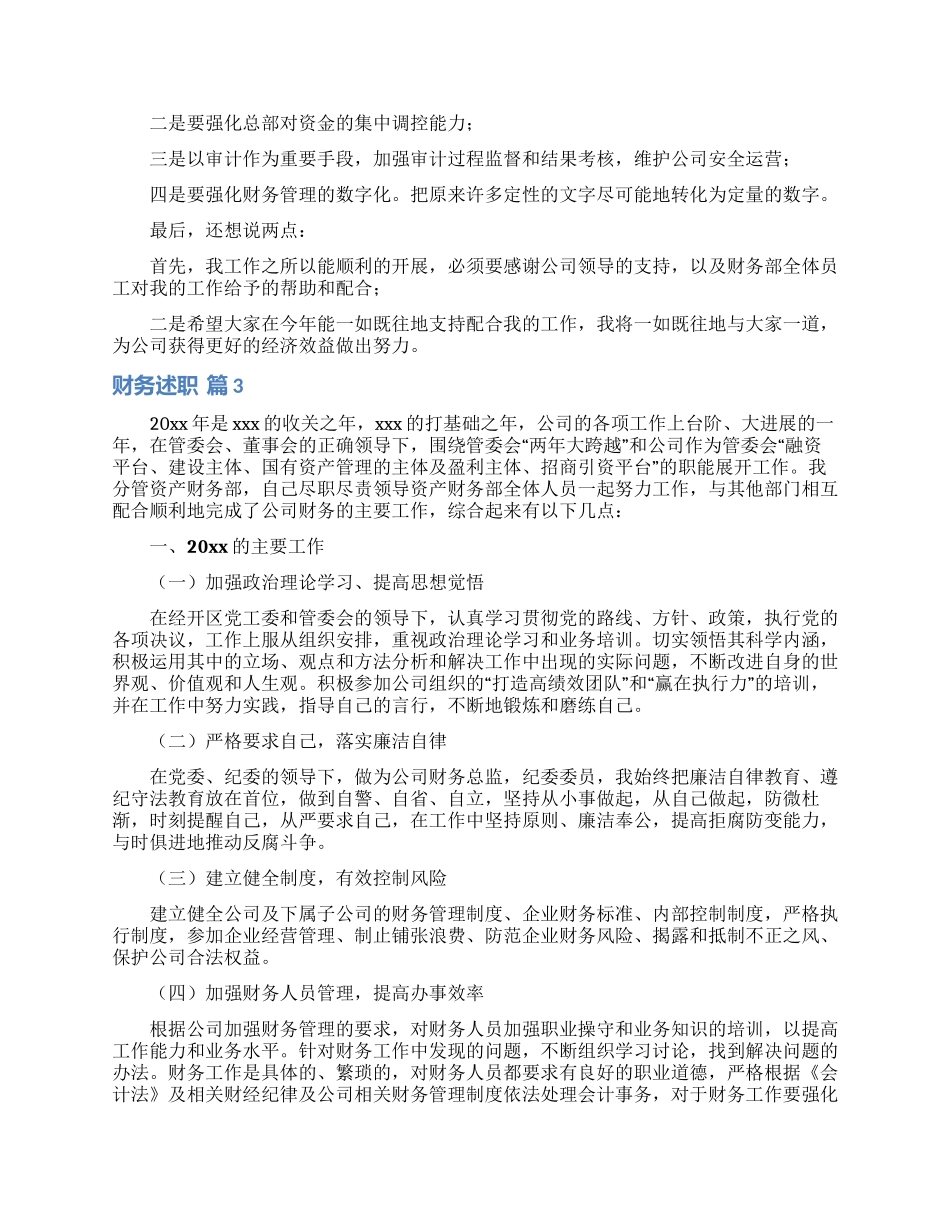财务述职范文集锦六篇_第3页