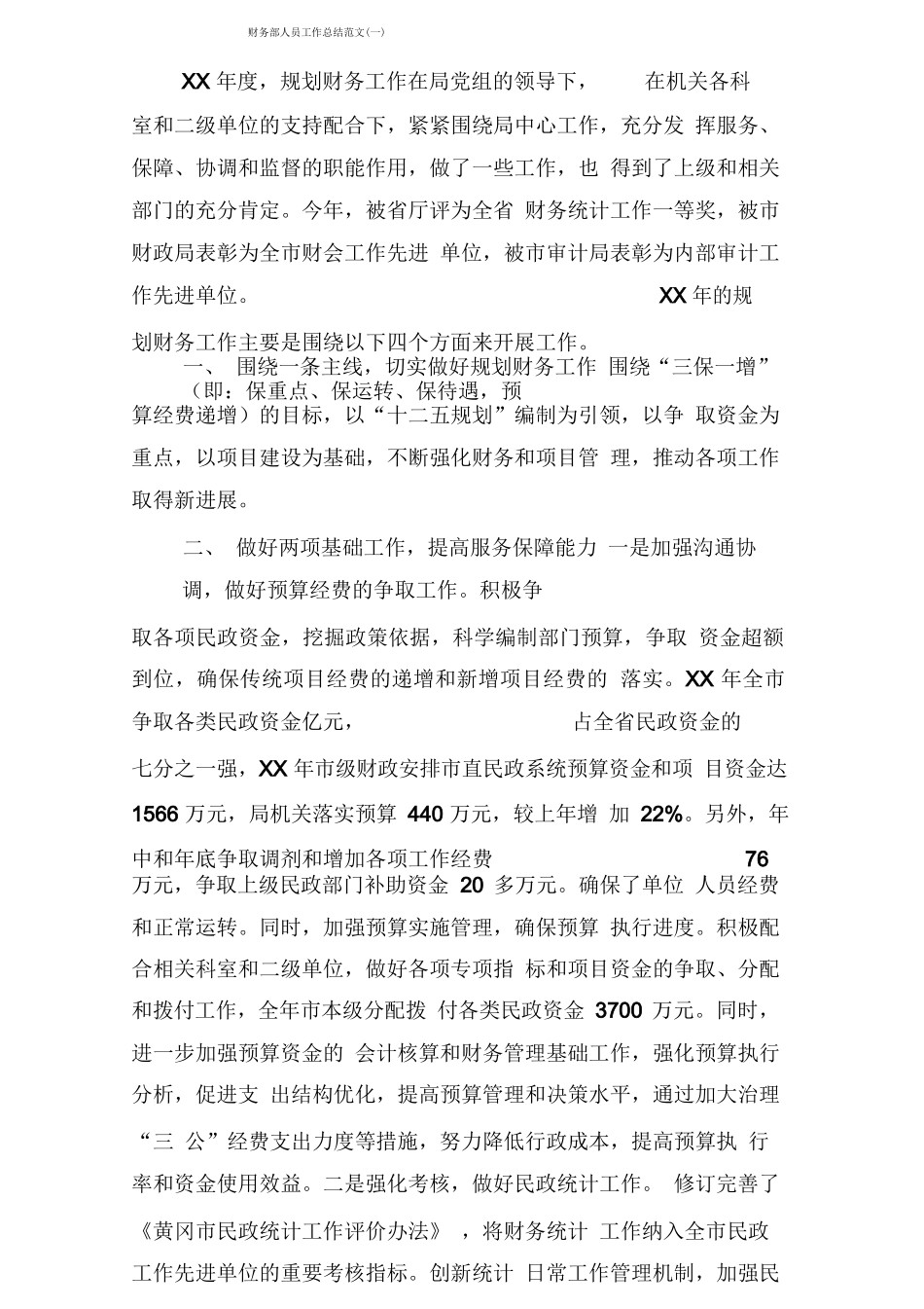 财务部人员工作总结范文_第1页