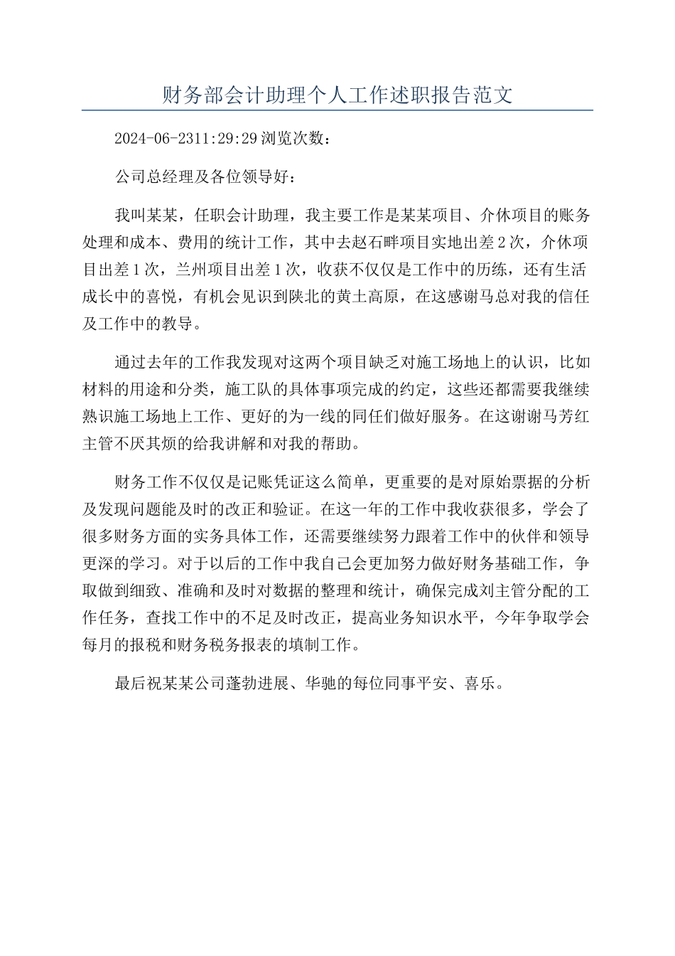 财务部会计助理个人工作述职报告范文_第1页