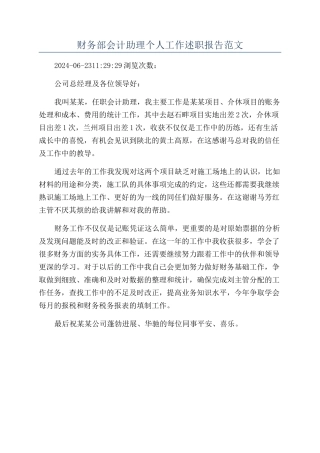 财务部会计助理个人工作述职报告范文