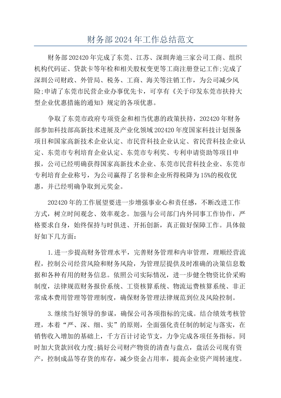 财务部2024年工作总结范文_第1页