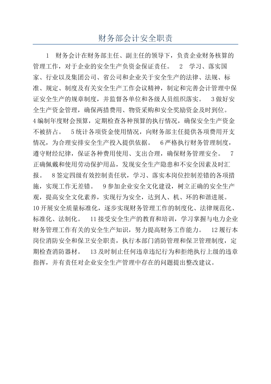 财务部会计安全职责_第1页