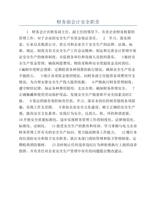 财务部会计安全职责