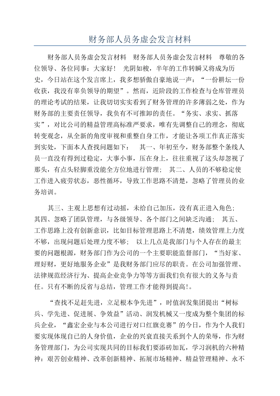 财务部人员务虚会发言材料_第1页