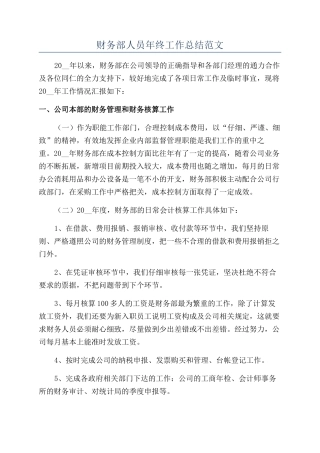 财务部人员年终工作总结范文