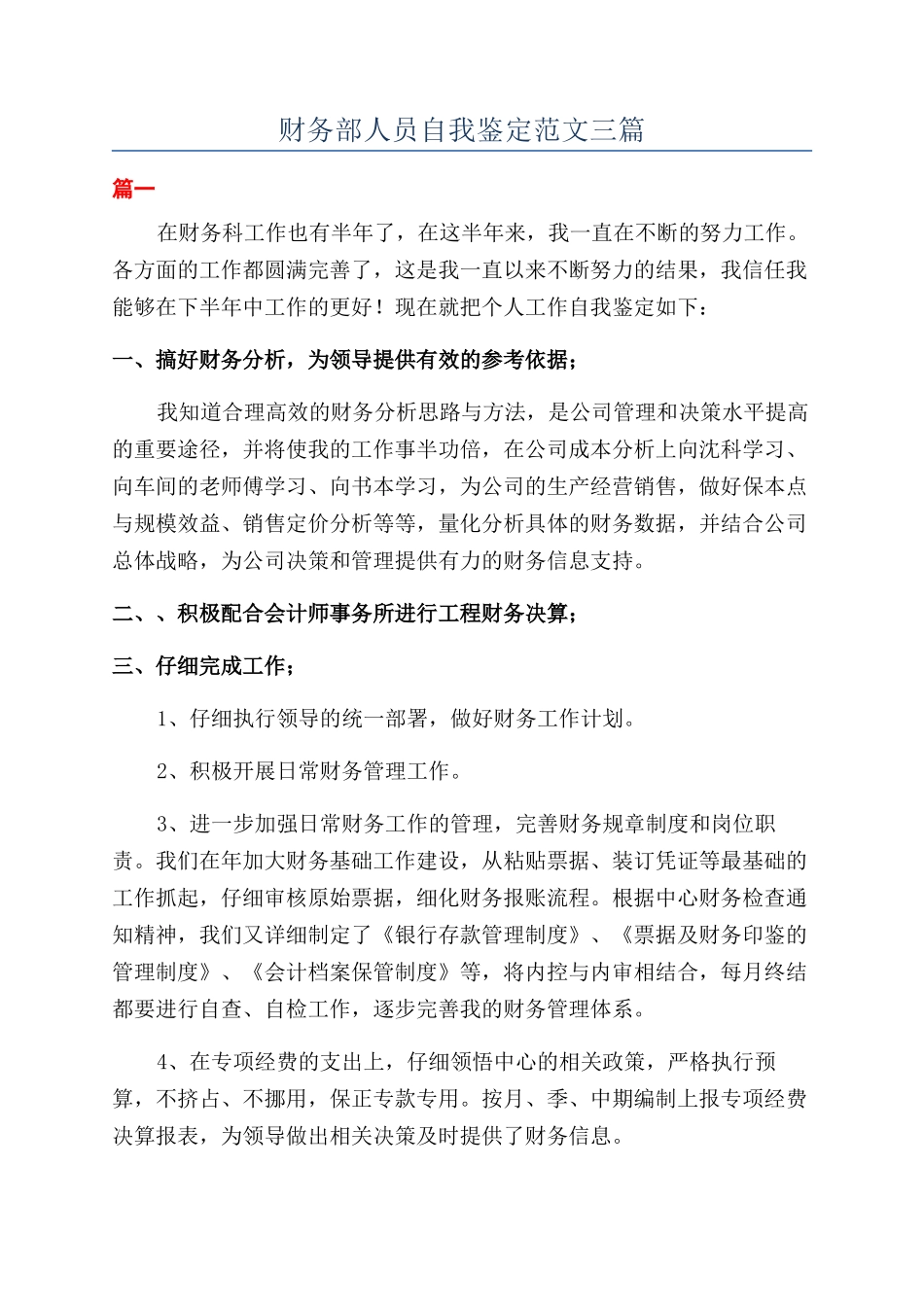 财务部人员自我鉴定范文三篇_第1页
