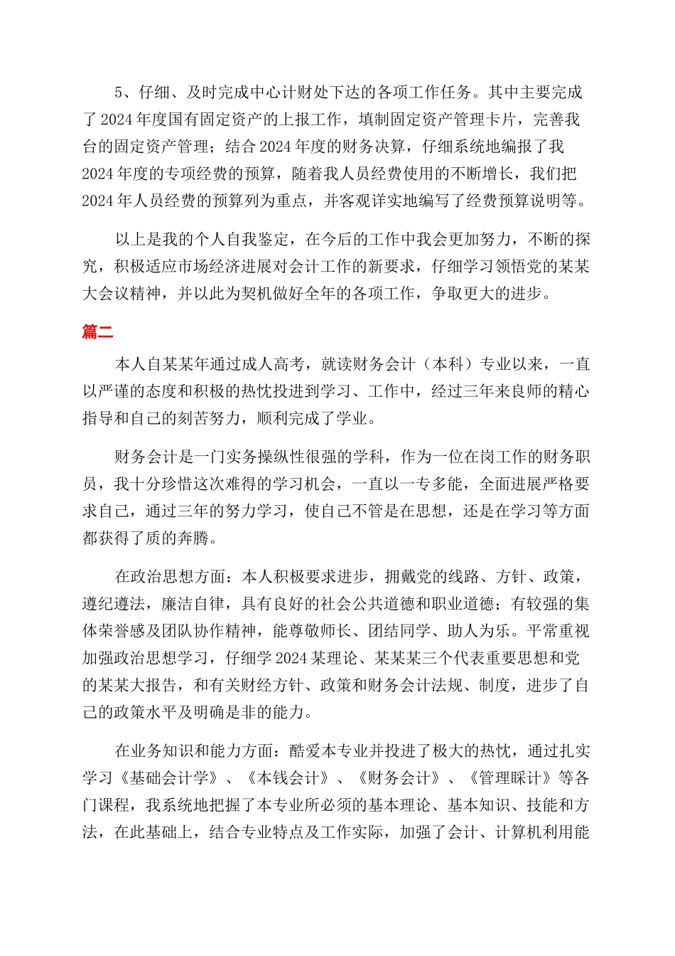 财务部人员自我鉴定范文三篇_第2页