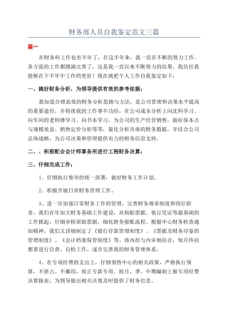 财务部人员自我鉴定范文三篇