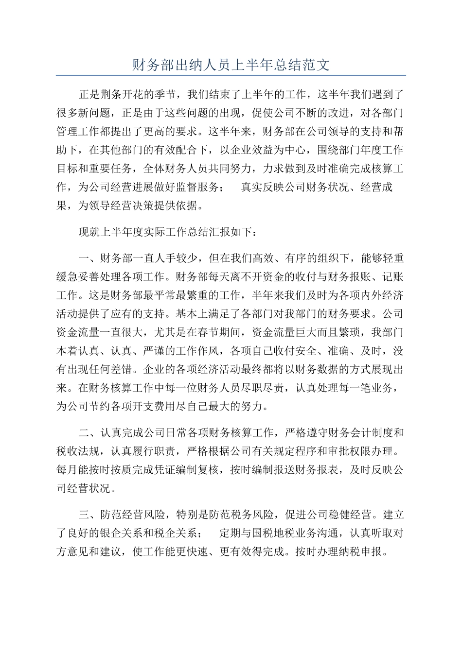 财务部出纳人员上半年总结范文_第1页