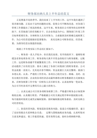 财务部出纳人员上半年总结范文