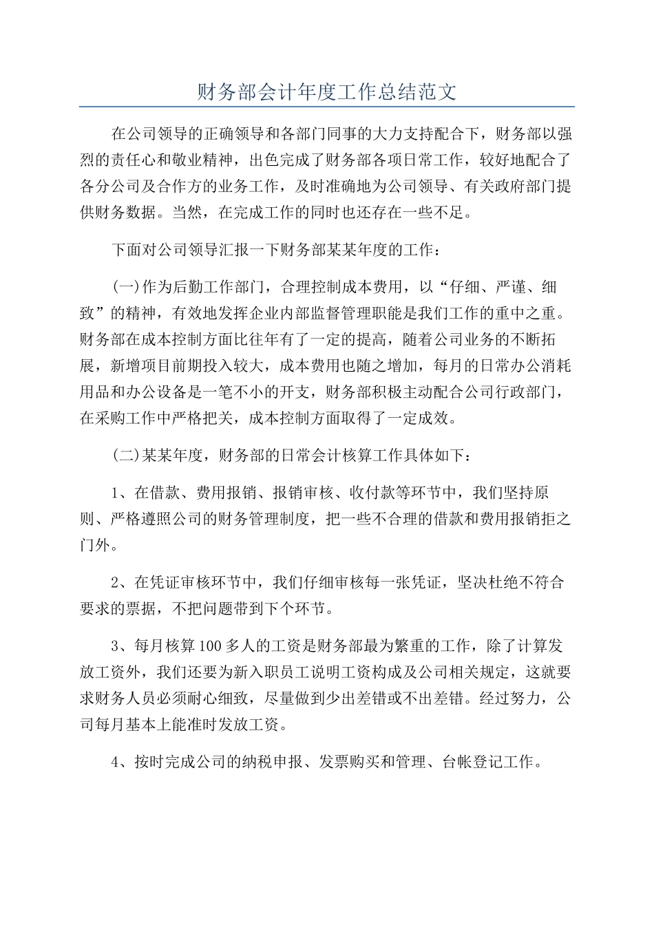 财务部会计年度工作总结范文_第1页