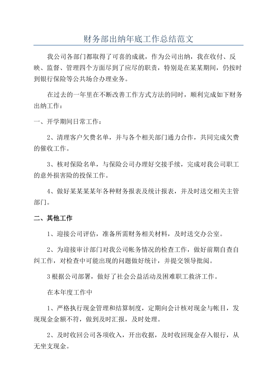财务部出纳年底工作总结范文_第1页