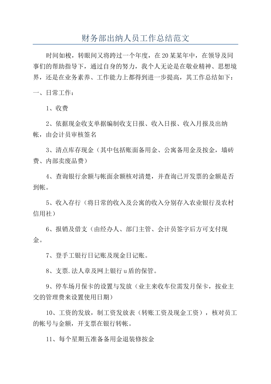 财务部出纳人员工作总结范文_第1页