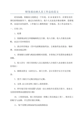 财务部出纳人员工作总结范文