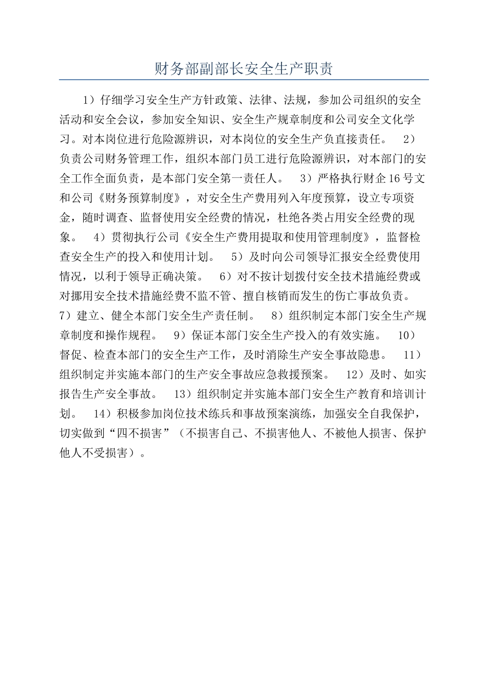 财务部副部长安全生产职责_第1页