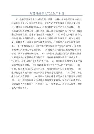 财务部副部长安全生产职责