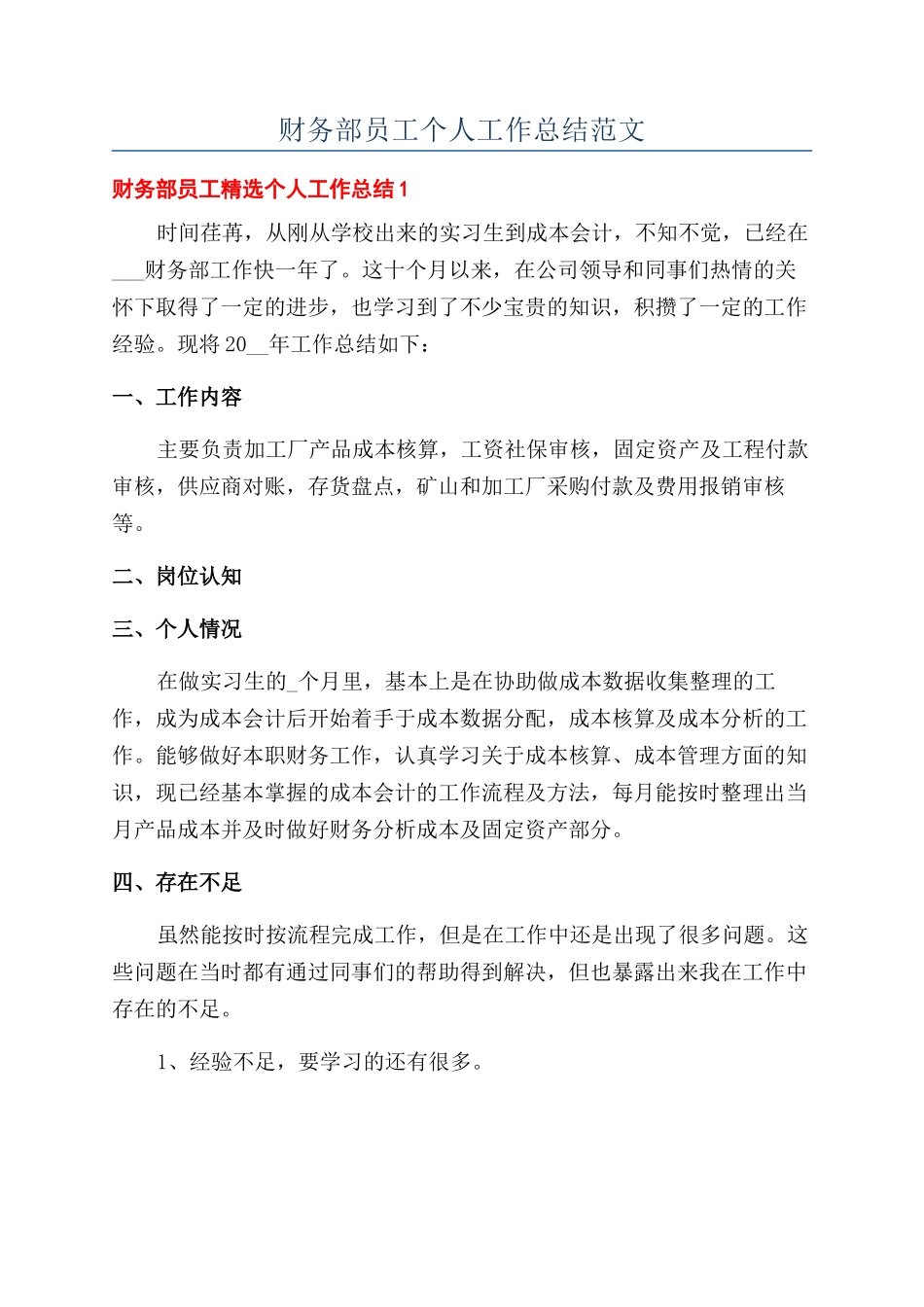 财务部员工个人工作总结范文_第1页