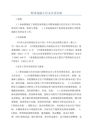 财务部副主任安全责任制