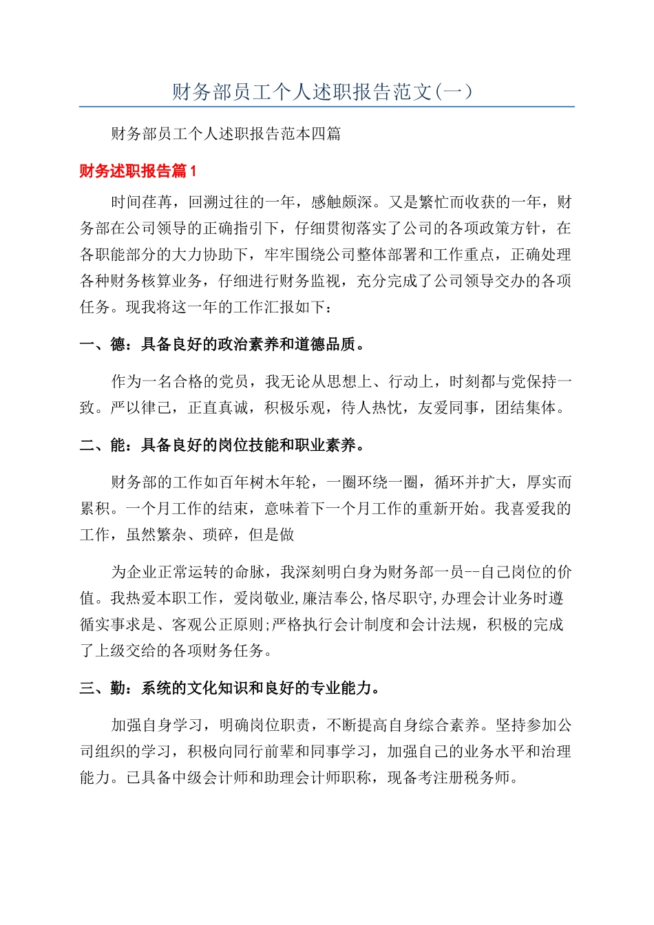 财务部员工个人述职报告范文(一）_第1页
