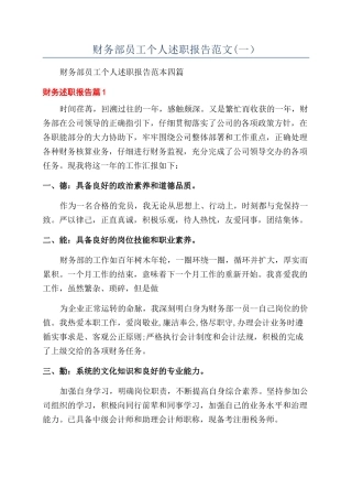 财务部员工个人述职报告范文(一）