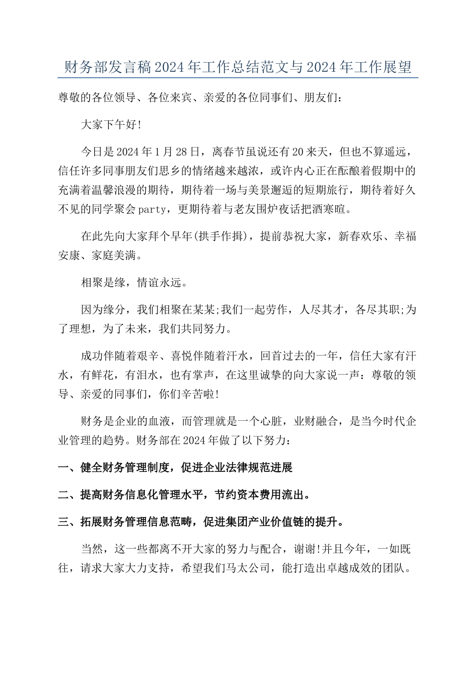 财务部发言稿2024年工作总结范文与2024年工作展望_第1页