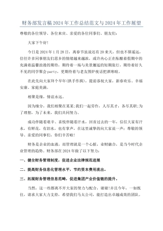 财务部发言稿2024年工作总结范文与2024年工作展望