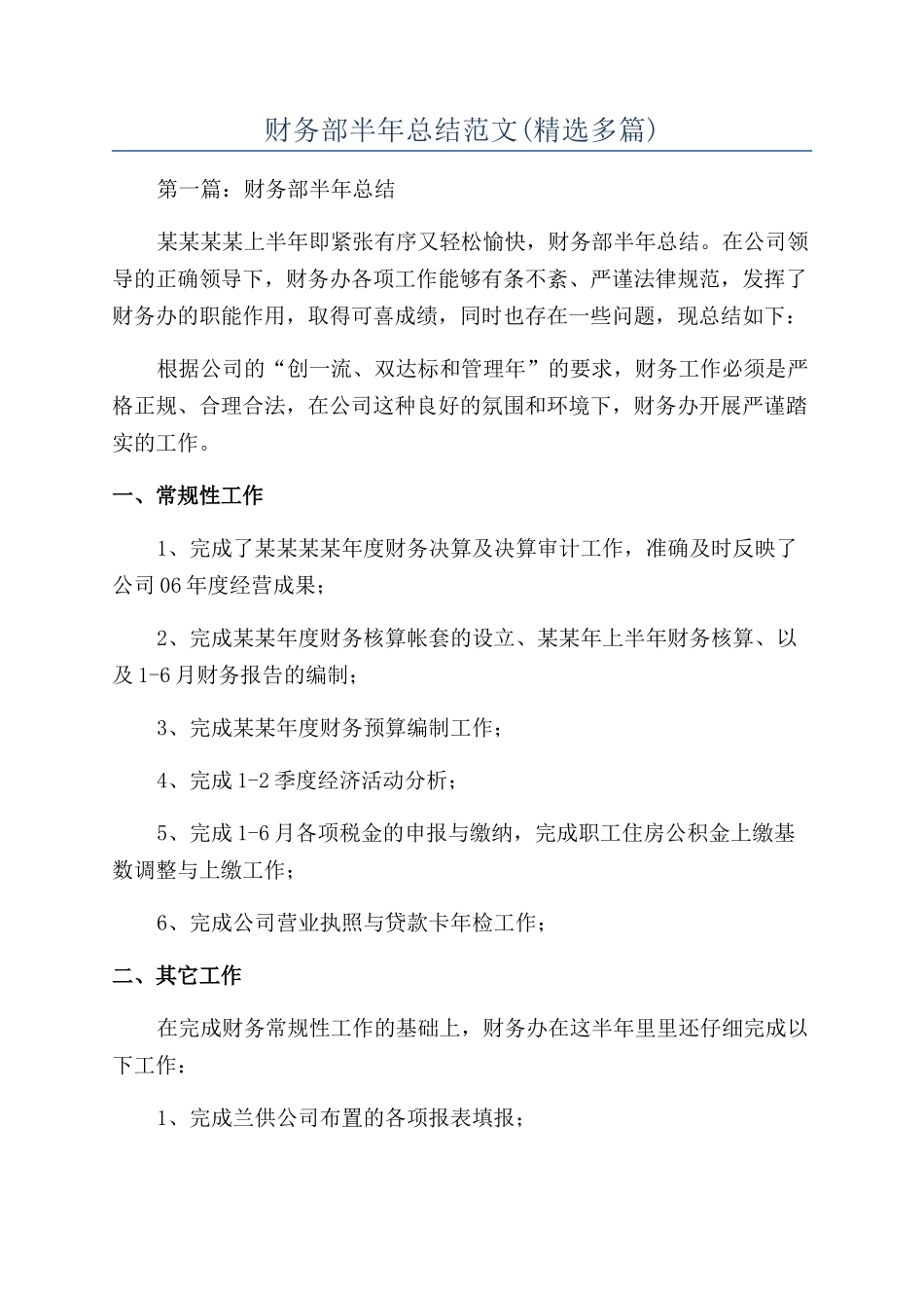 财务部半年总结范文_第1页