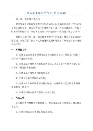 财务部半年总结范文