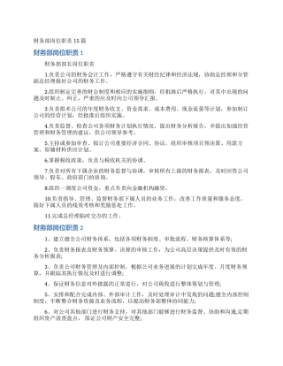 财务部岗位职责15篇