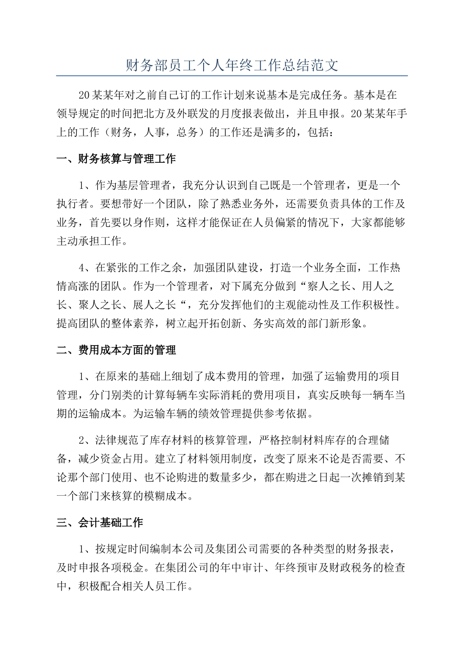 财务部员工个人年终工作总结范文_第1页