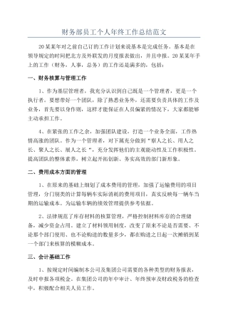 财务部员工个人年终工作总结范文