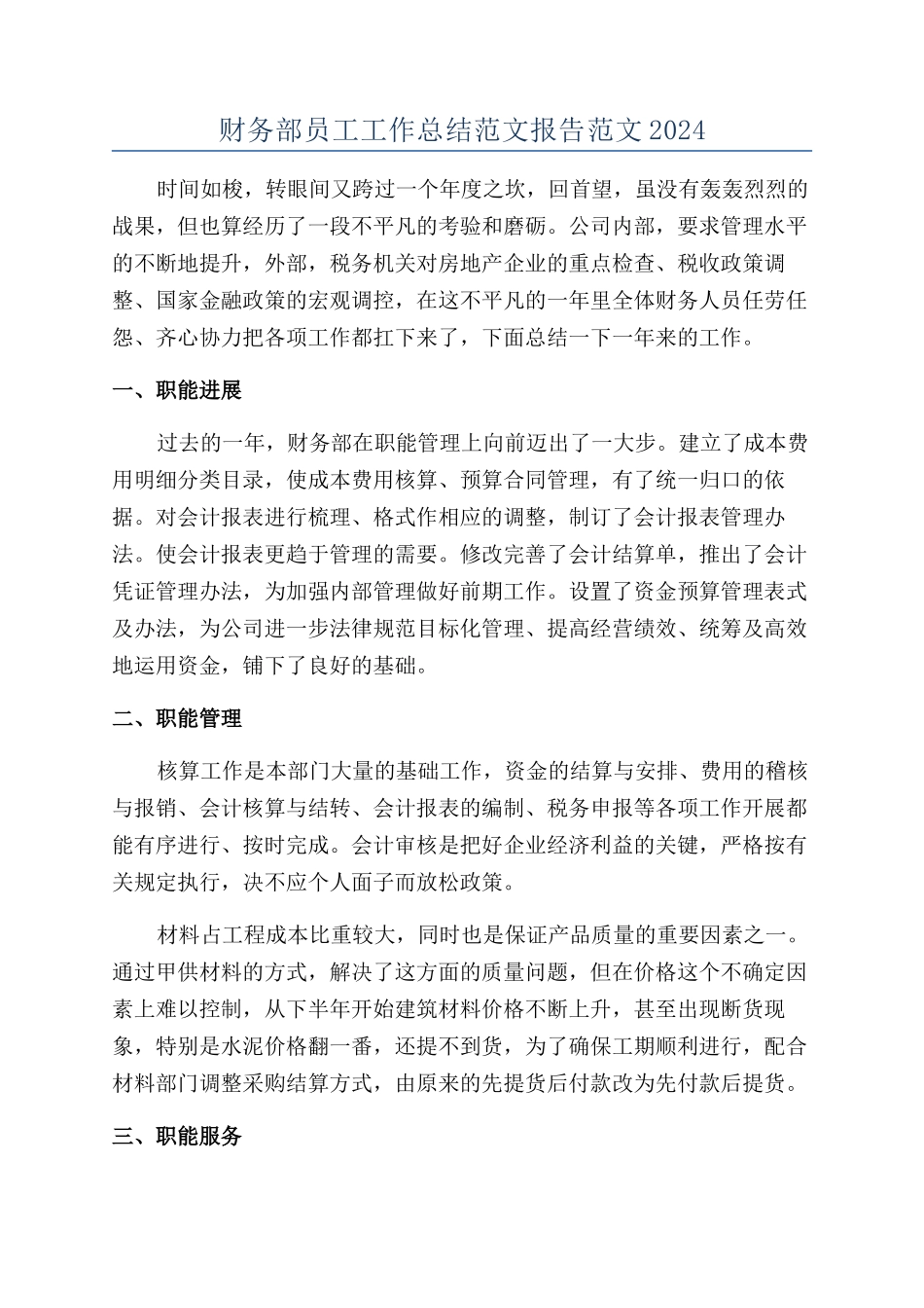 财务部员工工作总结范文报告范文2024_第1页