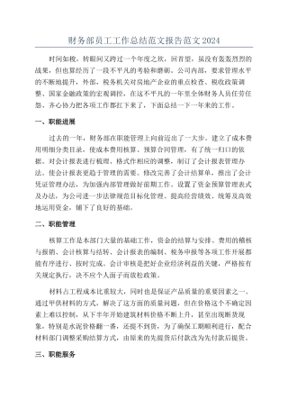 财务部员工工作总结范文报告范文2024