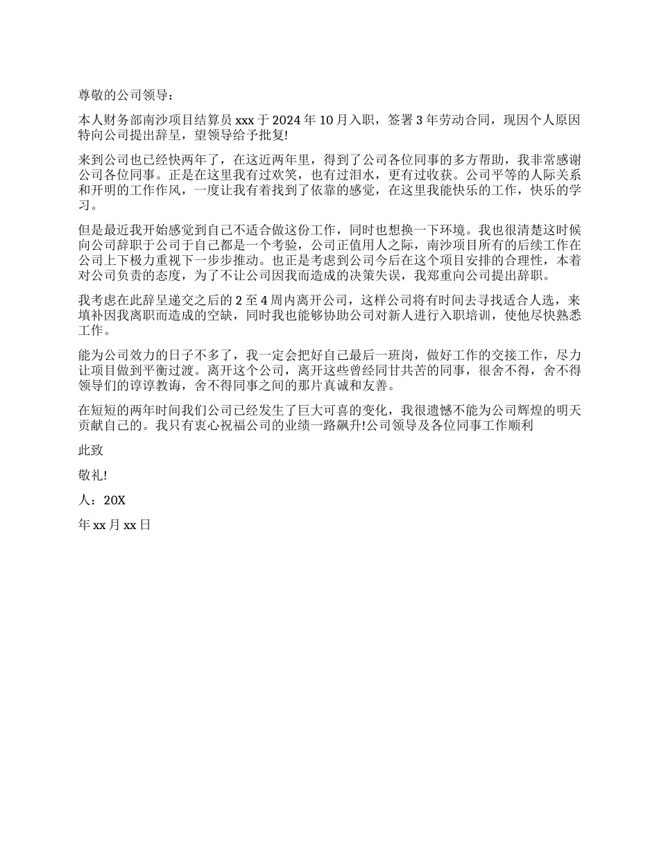 财务部员工辞职报告_第1页