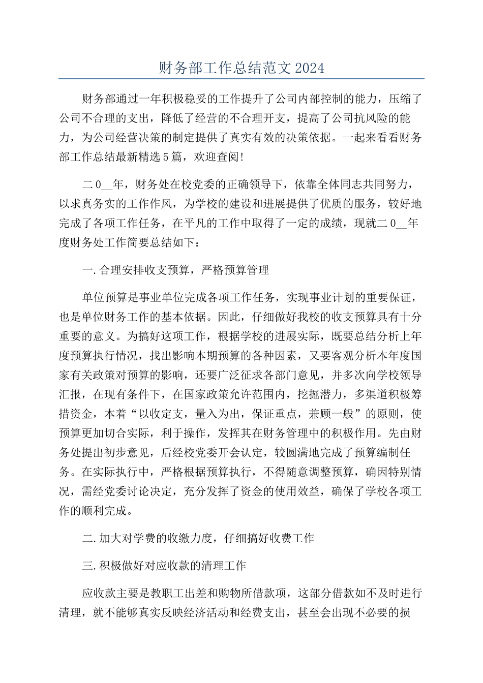 财务部工作总结范文2024_第1页
