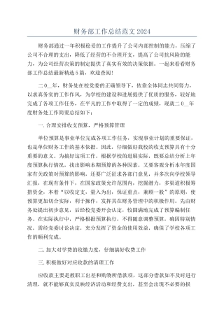 财务部工作总结范文2024