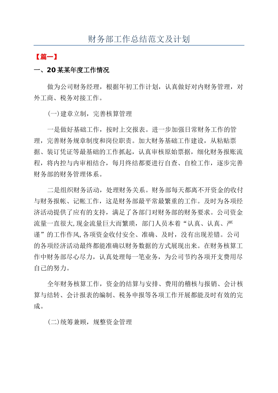 财务部工作总结范文及计划_第1页