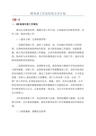 财务部工作总结范文及计划